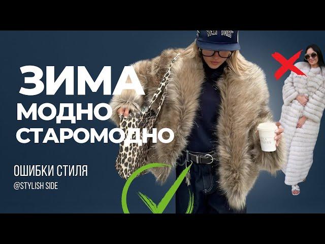 ГЛАВНЫЕ АНТИТРЕНДЫ ЗИМНИЙ ГАРДЕРОБ / ВКУС МОДА СТИЛЬ