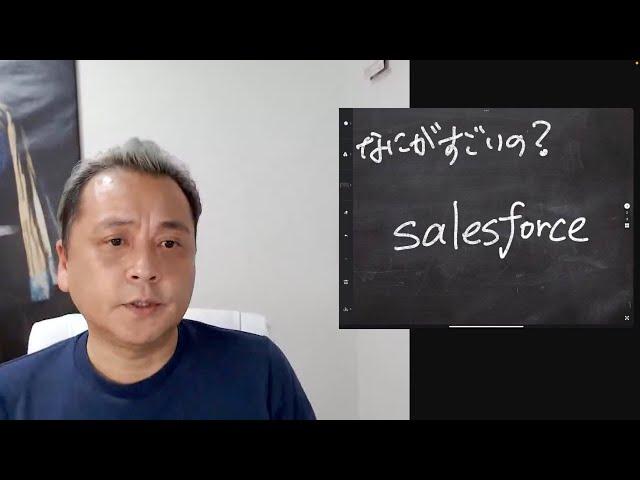 ③ 何がすごいの？ Salesforce(セールスフォース)