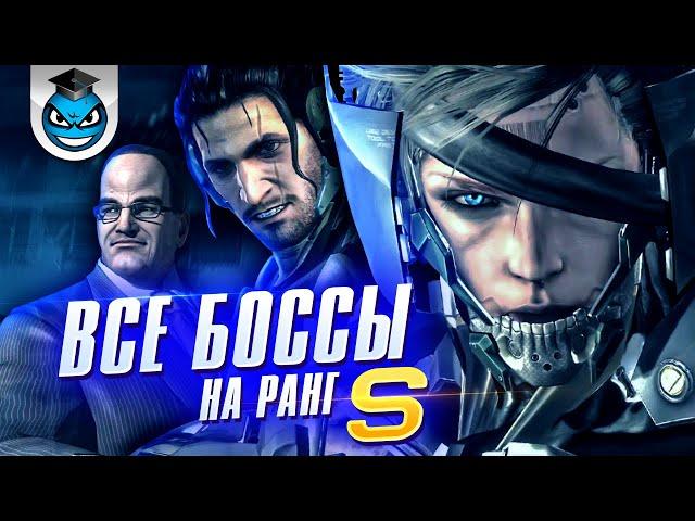 Metal Gear Rising Revengeance - Stormbringer S rank без урона. Гайд (ЧАСТЬ 3)