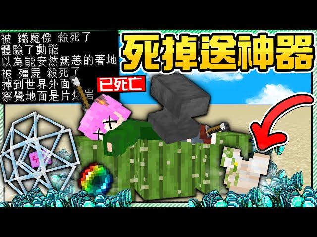 【Minecraft】禾卯－麥塊只要一直死掉就會越來越強掉落虛空？被終界珍珠砸死？這些高難度死亡方式你嘗試過嗎？死得夠慘烈就能獲得超ＯＰ神裝！！！【我的世界】