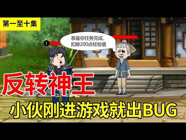 《反转神王》第1—10集丨小伙刚进就进游戏就出现BUG，击杀野怪竟扣除经验！#沙雕动画 #无敌 #动画#爽文【陈无敌】