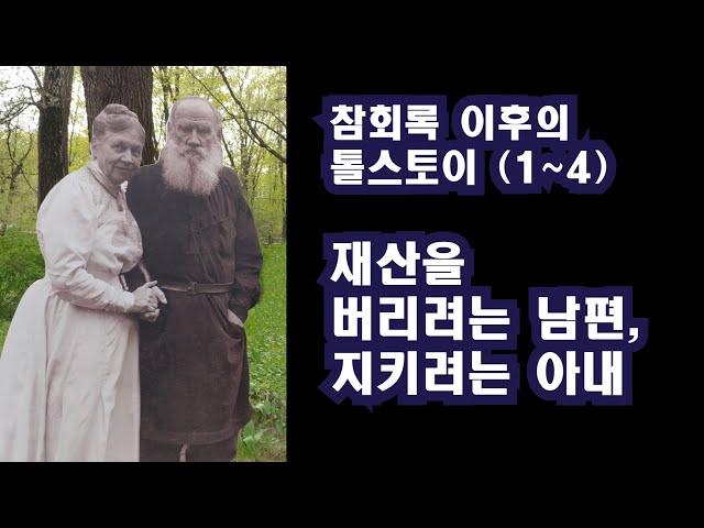 참회록 이후의 톨스토이 (1~4편 종합) - 재산을 버리려는 남편, 지키려는 아내 / 이정식