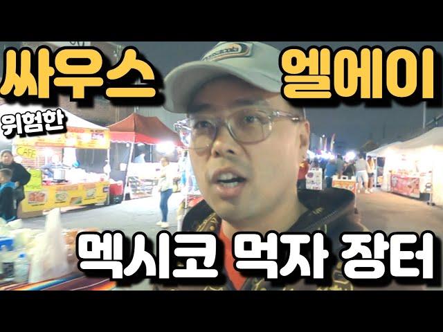 위험하다고 소문난 엘에이 남쪽 싸우스LA 멕시칸 먹자 장터 - Avenue 26 FOOD market