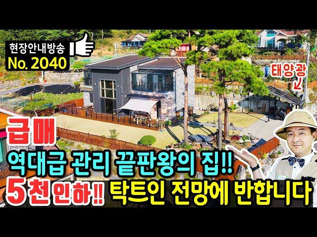 (급매) 역대급 관리 끝판왕의 집 사정상 가격 인하 전원주택 매매 급매물 탁트인 전망과 잡풀없는 잔디마당과 꼼꼼함이 돋보이는 내외부 시내 10분 보령부동산 - 발품부동산TV