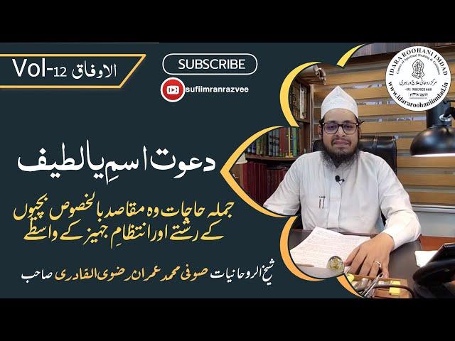 Ya Lateef Ka Hajat Rawa Yakroza Amal | اسم یا لطیف کا حاجت روا یک روزہ عمل | अमल या लतीफ़ एक रोज़ा