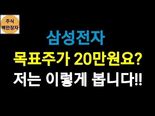 삼성전자, 목표주가 20만원요? 저는 이렇게 봅니다!!