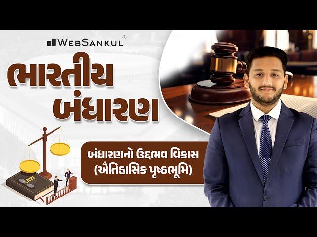 બંધારણનો ઉદ્દભવ અને વિકાસ | Polity | GSSSB | Gujarat Police Bharati | PSI | Constable | WebSankul