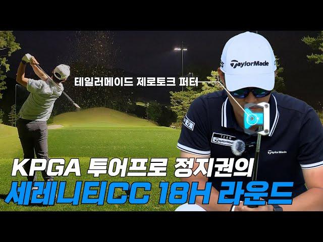 제로토크 퍼터와 돌아온 정지권 프로의 세레니티 18H 야간 라운드(테일러메이드 스파이더 5K ZT)