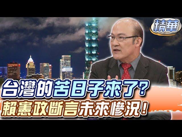 台灣的苦日子來了？賴憲政斷言未來慘況！