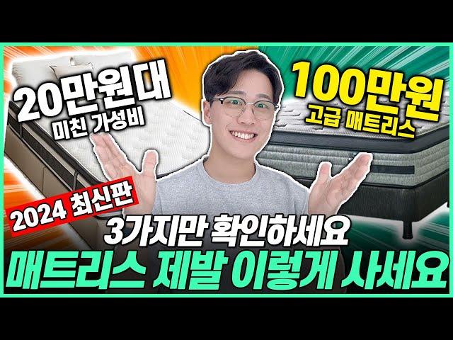 2024 매트리스 구매 가이드! 실패 없이 고르는 방법 3가지!｜매트리스추천｜원룸매트리스｜ 자취매트리스｜ 신혼부부매트리스｜가성비매트리스｜메모리폼｜침대추천｜토퍼추천｜