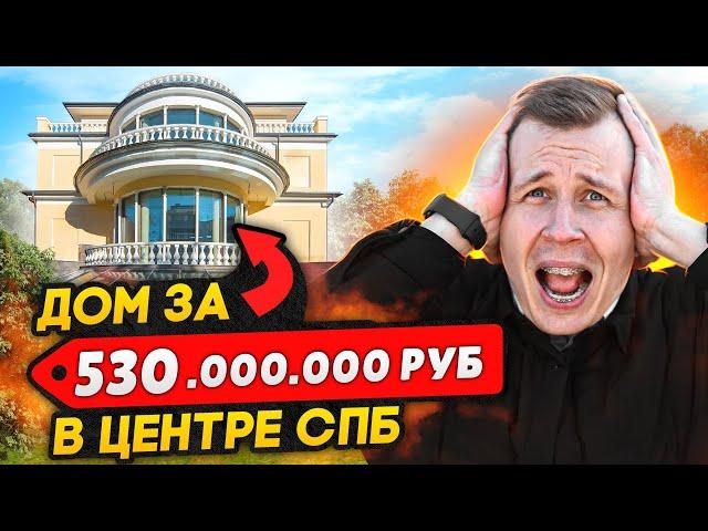 Самый дорогой ДОМ в Санкт-Петербурге / Коттедж за 530 миллионов рублей