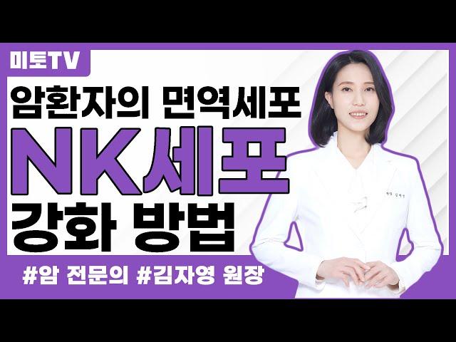 암환자의 NK 면역세포 강화 방법