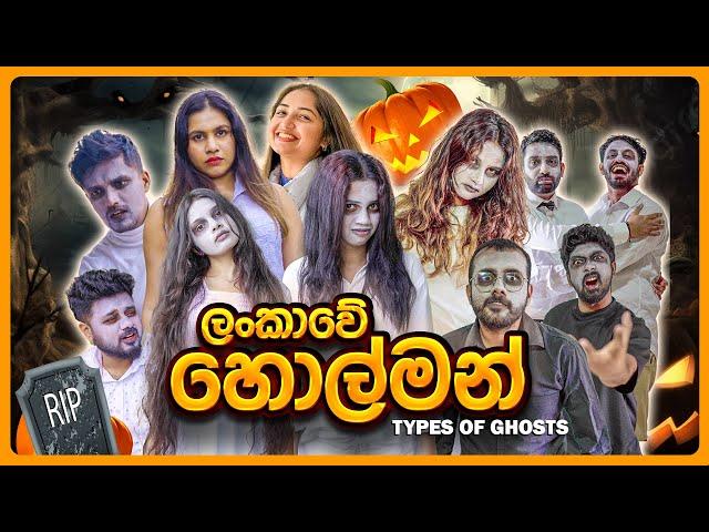 ලංකාවේ හොල්මන්  - Types of Ghosts (Halloween Special)