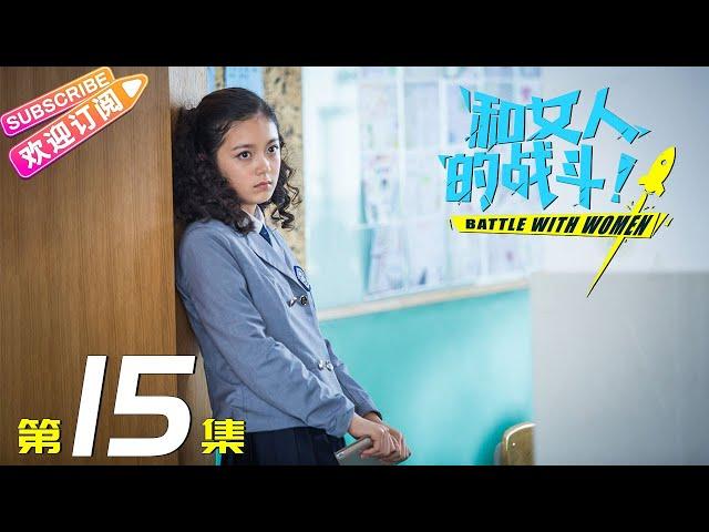 《和女人的战斗》第15集（爱是欢乐的源泉）｜王耀庆 于明加 赵今麦 梅婷 朱丹 Battle with Women EP15【捷成华视偶像剧场】