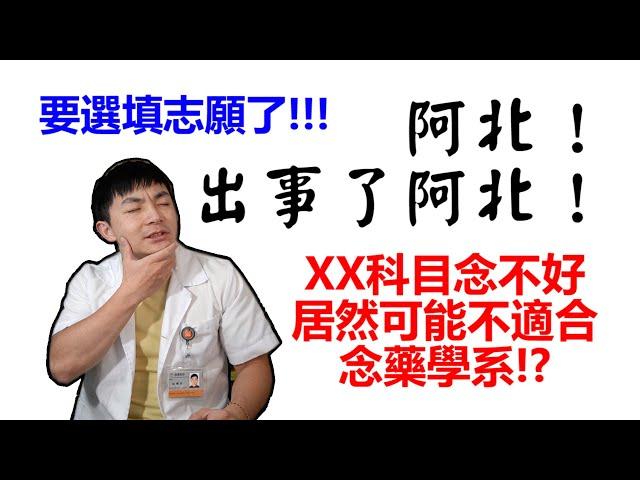 【木屐藥師】化學比英文更重要?藥學系課程其實跟你想的不一樣?你...真的適合念藥學系嗎?|藥學系的學科能力需求