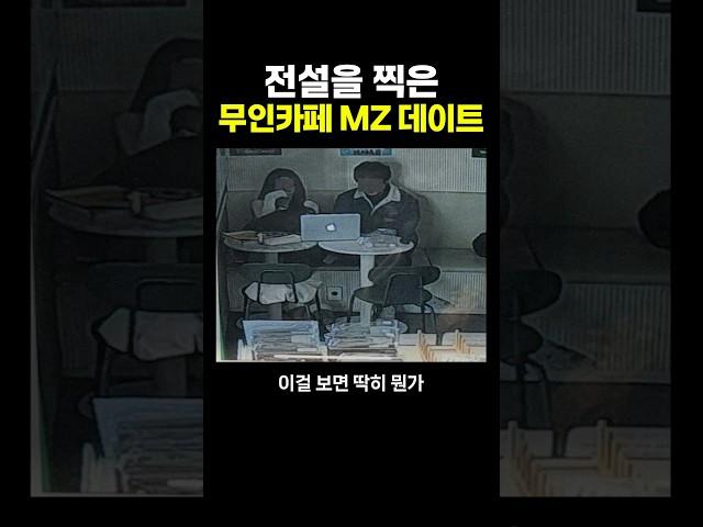 전설을 찍은 무인카페 'MZ데이트‘ .. ㄷㄷ
