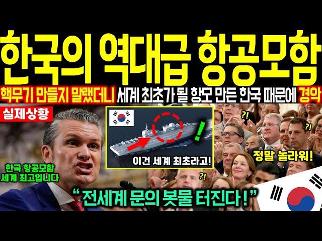 기존 모델과 비교 불가 핵무기 개발하지 말래서 세계 최초가 될 항공모함 개발한 감재적 핵무기 보유국 한국