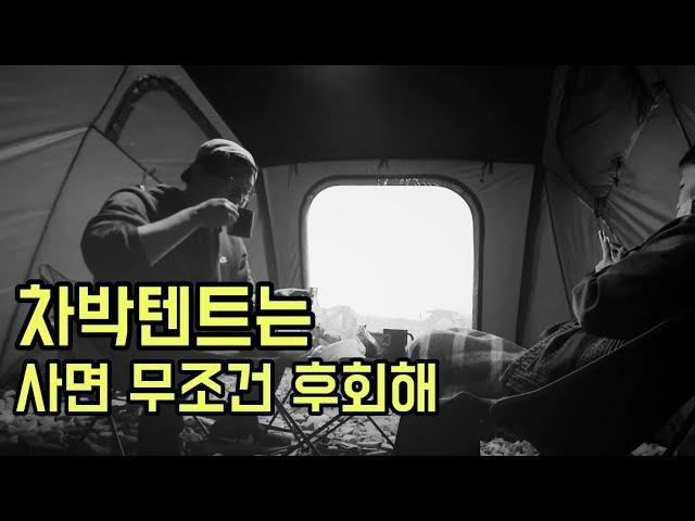 차박텐트는 사면 후회한다? 써본사람만 아는 장단점에 대하여