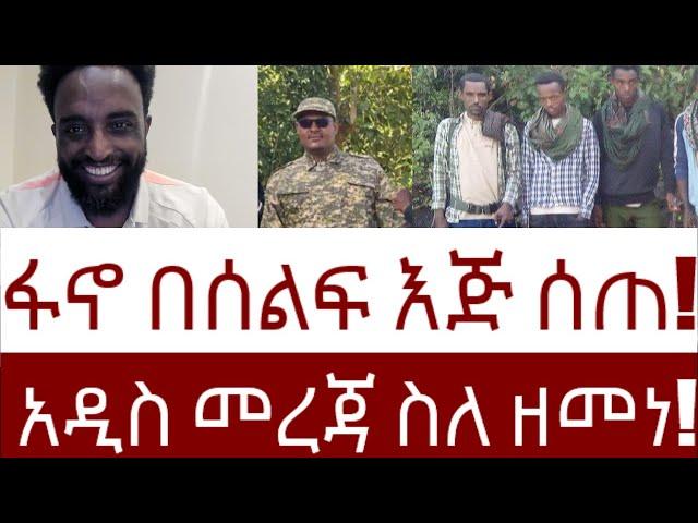 አዲስ መረጃ ስለ ዘመነ! ፋኖ በሰልፍ እጅ ሰጠ!  #Mehalmedia#Ethiopianews #Eritreanews