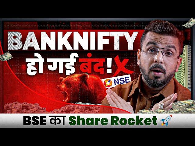 NSE New Circular | BankNifty Trading बंद | BSE Share Price Rocket 