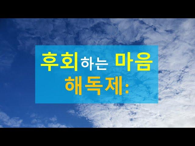 긍정심리기법을 통한 후회하는 마음 다스리기