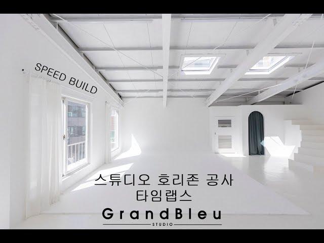 스튜디오 호리존 목공, 페인트 공사 타임랩스 #호리존공사 #타임랩스