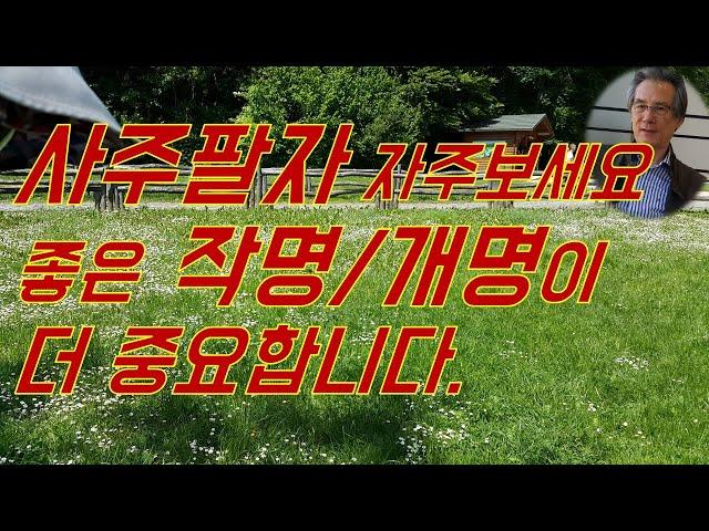 사주팔자로 좋은 운세를 찾기 보다는 좋은 작명과 개명이 더 유리합니다(작명,개명,이름풀이,산본,일산,계룡,세종,익산,김천,제주,서귀포,부평,광주작명소)