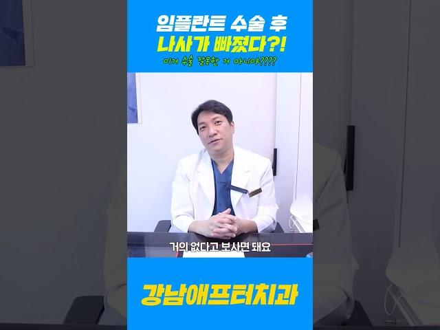 임플란트 수술 후 나사가 빠졌다?! #shorts #임플란트 #임플란트수술 #임플란트관리