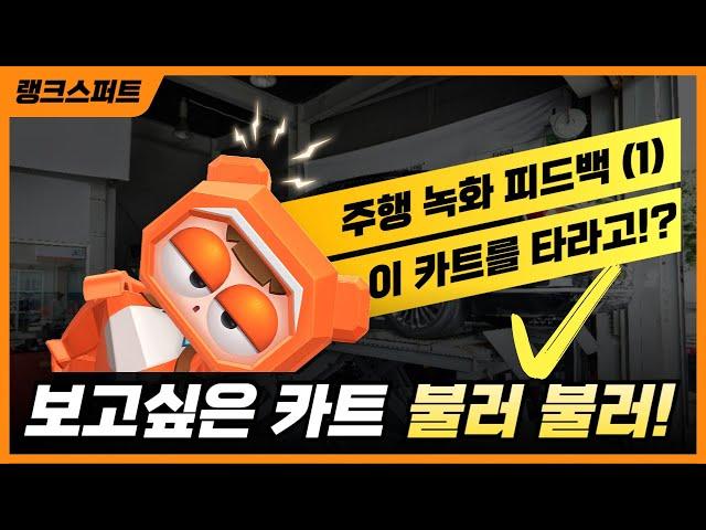 카러플32시즌 " 이거 타줘! + 랭크스퍼트 피드백 주 1일차" | 5월27일 생방송