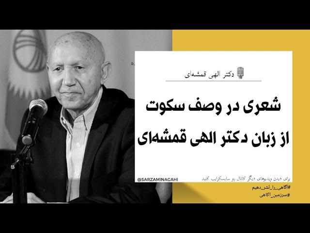 شعری در وصف سکوت کردن - دکتر الهی قمشه ای