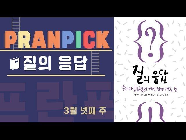 "아무도 알려주지 않은 여성 성기에 대한 진실" -  [프란Pick!: 책 '질의 응답']