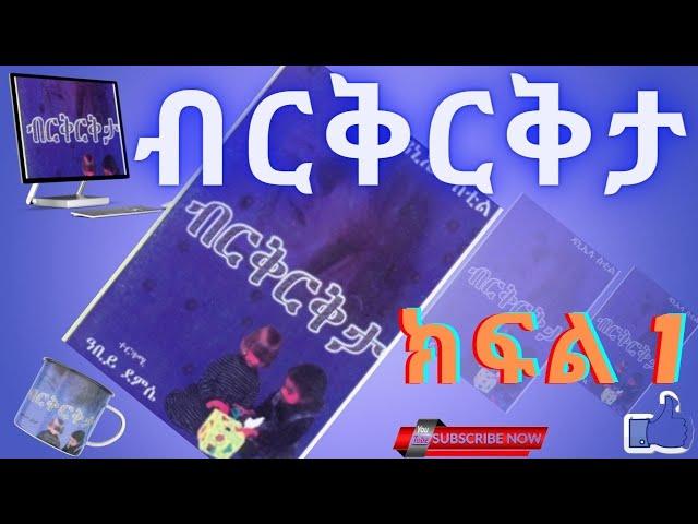 ብርቅርቅታ ትረካ ክፍል 1,  Audio Book Narration Birikrikta  Part 1 , Amharic Tireka ,Amharic Audio Book