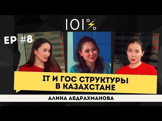 Алина Абдрахманова: IT и гос структуры в Казахстане  и каково это совмещать работу и материнство