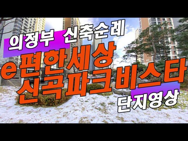 의정부 신축순례: e편한세상 신곡파크비스타 (e편한세상 추동공원)