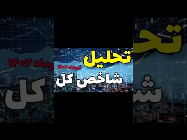 تحلیل شاخص کل بورس|تیرماه ۱۴۰۲| در بخش ویدیوها️️️