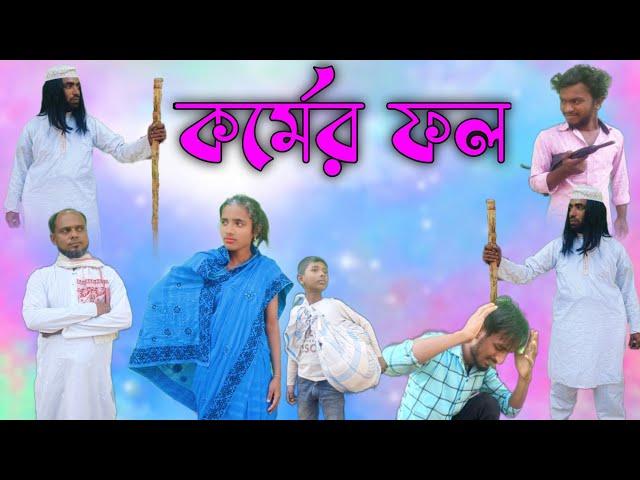 কর্মের ফল || kormer fol || যেমন কর্ম তেমন ফল || উপকারিতা || @nsgroup2