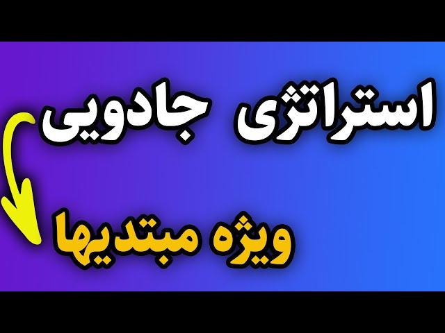 پرسود ترین استراتژی فیبوناچی که احتمالا نمیدانید ویژه مبتدیها،ساده و قدرتمند