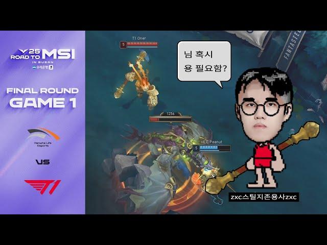 저는 님을 돕기 위해 온 사람입니다 | HLE vs T1 게임 1 하이라이트 | 06.15 | 2025 LCK MSI 대표 선발전