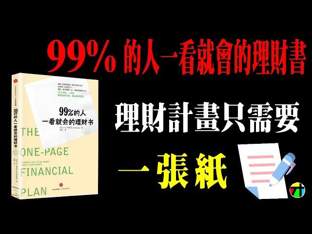 《99%的人一看就懂的理財書》理財計劃只需要一張紙【JT才知道】