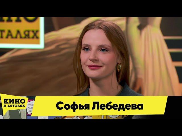 Софья Лебедева | Кино в деталях 23.11.2024