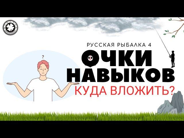 Очки навыков, куда вкладывать?  РР4 / Русская рыбалка 4