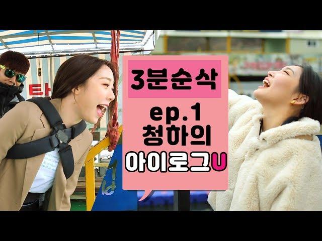 [3분순삭] 청하의 아이로그U.ep1. chungha I Log U (ENG sub)