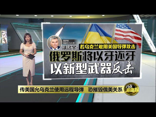 传拜登授权乌克兰使用美国导弹   俄罗斯扬言将以牙还牙 | 八点最热报 19/11/2024