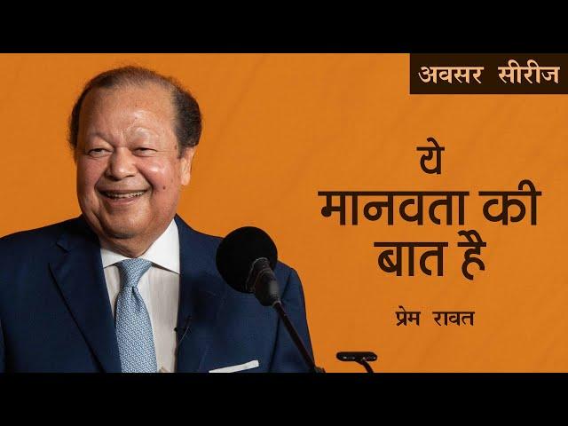 Ye Manavta ki Baat Hai - Prem Rawat - ये मानवता की बात है - प्रेम रावत - अवसर सीरीज