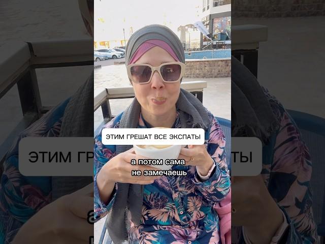 Этим грешат все экспаты. Египет не исключение 