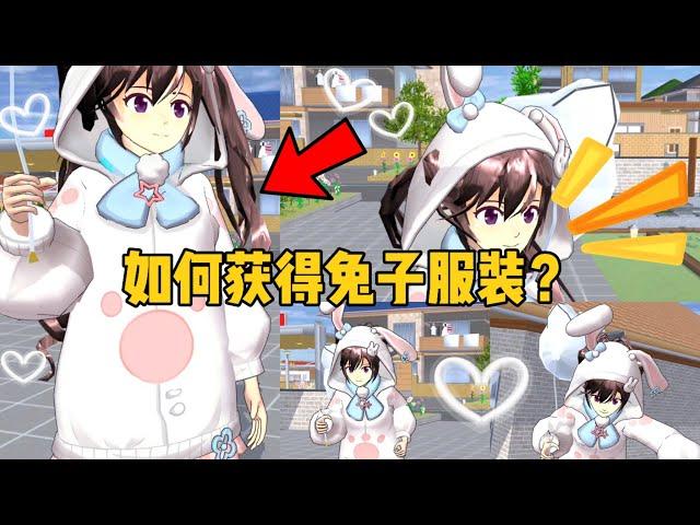 Sakura school simulator櫻花校園模擬器：新衣服上線？如何獲得櫻校裡的兔子服裝？#sakuraschoolsimulator #sakura #sakuraschool