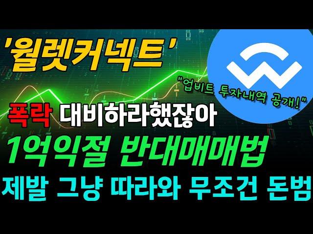 [월렛커넥트코인] 1억익절완료!! 폭락 대비하세요! 따라만 오면 돈법니다!! #월렛커넥트코인