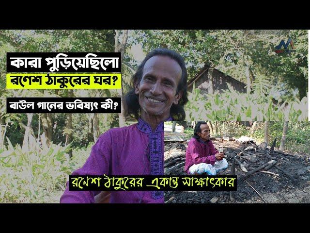 সহজ মানুষের কথা | রণেশ ঠাকুরের একান্ত সাক্ষাৎকার | Ronesh Thakur latest interview