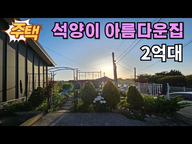 (화성전원주택) 화성시 우정읍 저녁노을이 아름다운 전원주택매매-2억대의 급매물입니다.