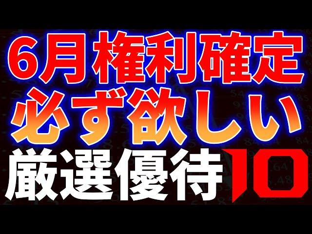 6月権利確定必ず欲しい！厳選優待１０銘柄